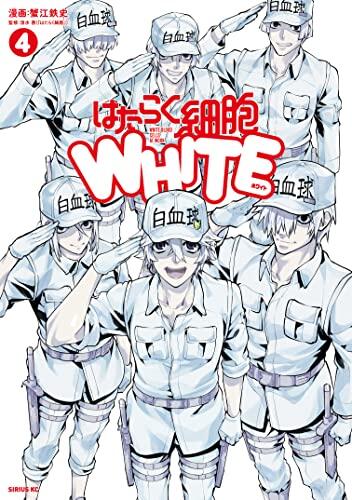 はたらく細胞WHITE 4 [Hataraku Saibou WHITE 4]