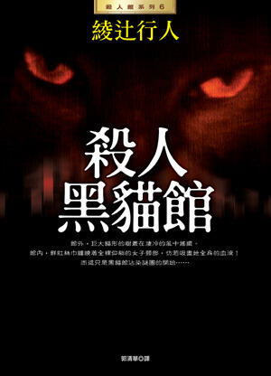殺人黑貓館