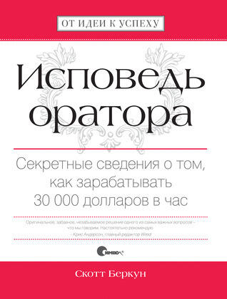 Исповедь оратора. Секретные сведения о том, как зарабатывать 30000 долларов в час.
