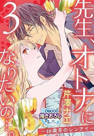 先生、オトナになりたいの...。―18歳差のレンアイ― 【第3話】 【単話】先生、オトナになりたいの...。―18歳差のレンアイ― (TL濡恋コミックス)