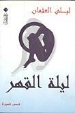 ليلة القهر