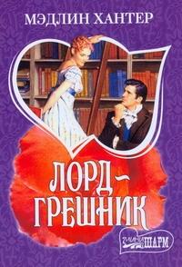 Лорд - грешник