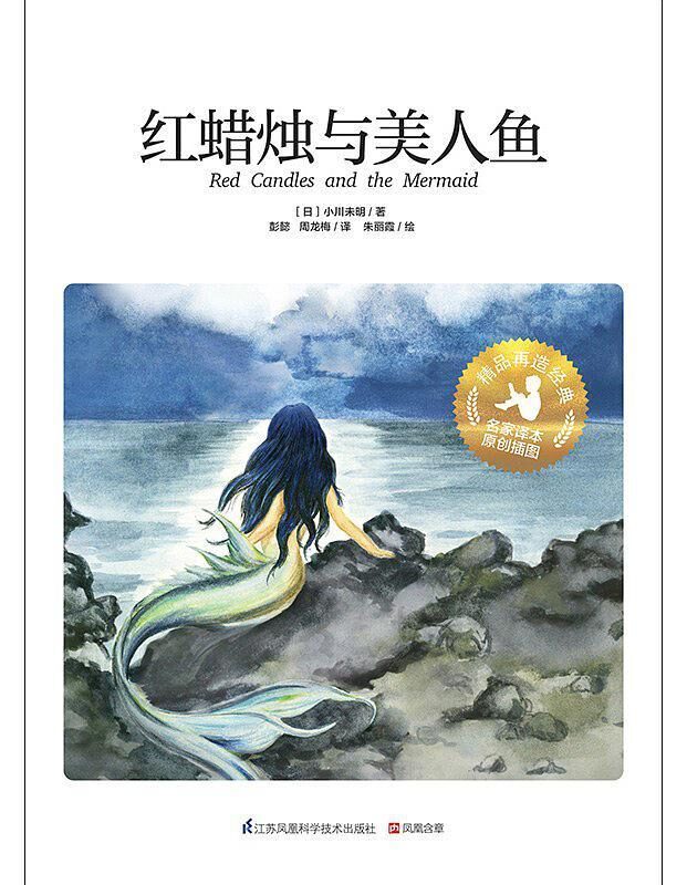 红蜡烛与美人鱼