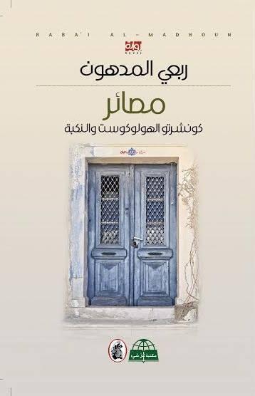 مصائر: کونشیلت الهولوكست والنكبة