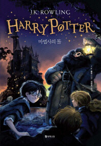 해리포터와 마법사의 돌