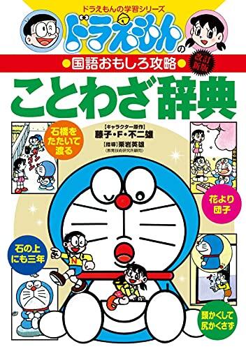 ドラえもんの国語おもしろ攻略　ドラえもんのことわざ辞典［改訂新版］ [Doraemon No Kokugo Omoshiro Kōryaku]