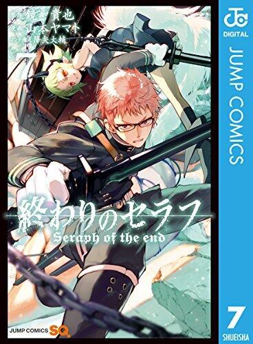 終わりのセラフ 7 (ジャンプコミックスDIGITAL)