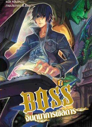 boss จินตนาการพิสดาร เล่ม1