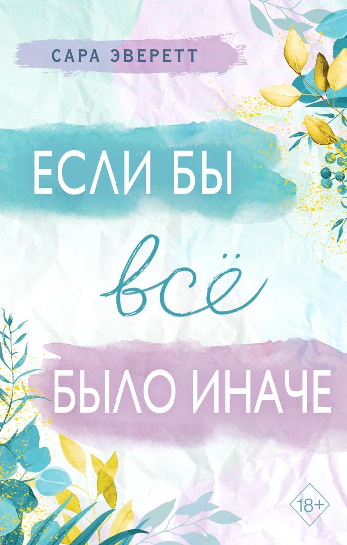 Если бы всё было иначе
