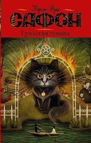 Трилогия тумана