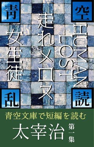 Dazai Osamu Short Stories Run Melos HUMAN LOST Schoolgirl: Random reading in the Blue sky (Bachiyelist publishing house)