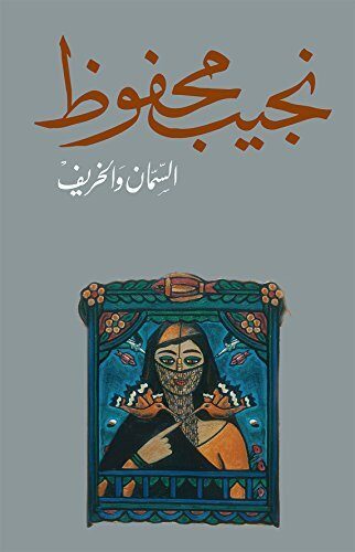‫السمان والخريف‬