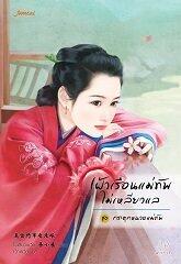 เฝ้าเรือนแม่ทัพไม่เหลียวแล