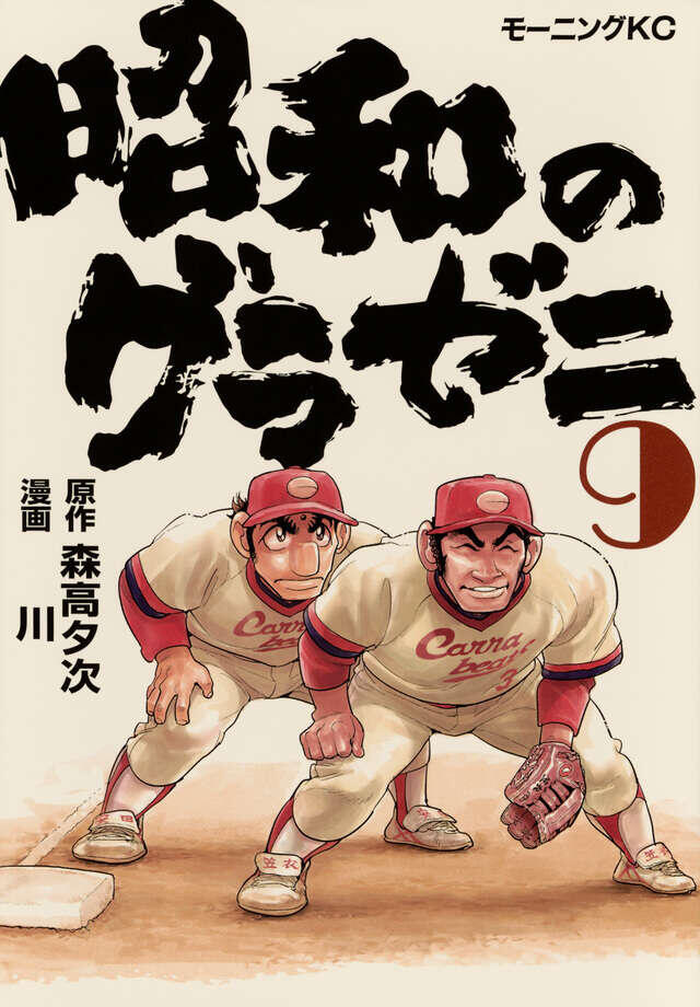 昭和のグラゼニ 9 [Shōwa no Gurazeni 9]