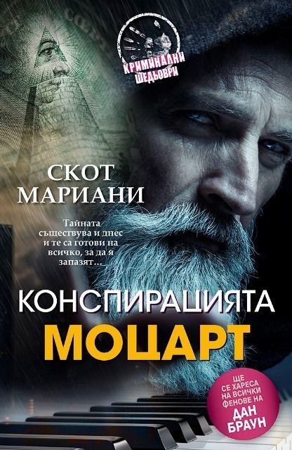 Конспирацията Моцарт