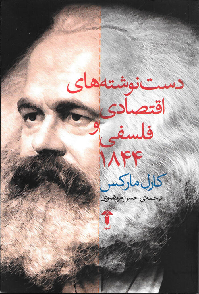 دست‌نوشته‌های اقتصادی و فلسفی ۱۸۴۴
