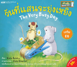 วันที่แสนจะยุ่งเหยิง The Very Busy Day