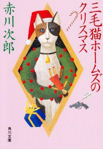 Mikeneko Hōmuzu No Kurisumasu