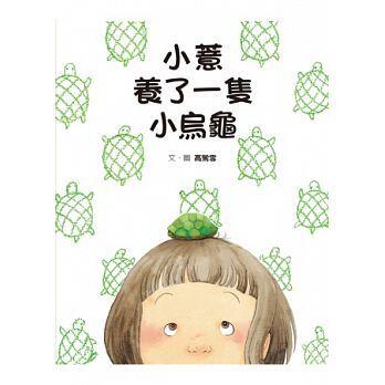 小薏養了一隻小烏龜