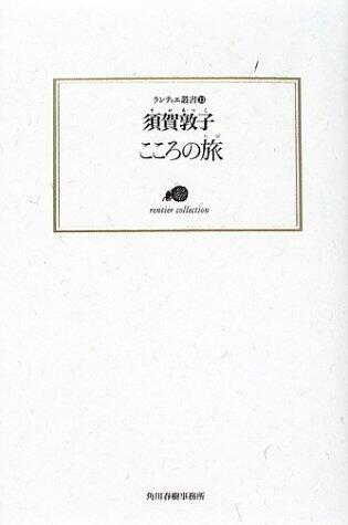 こころの旅