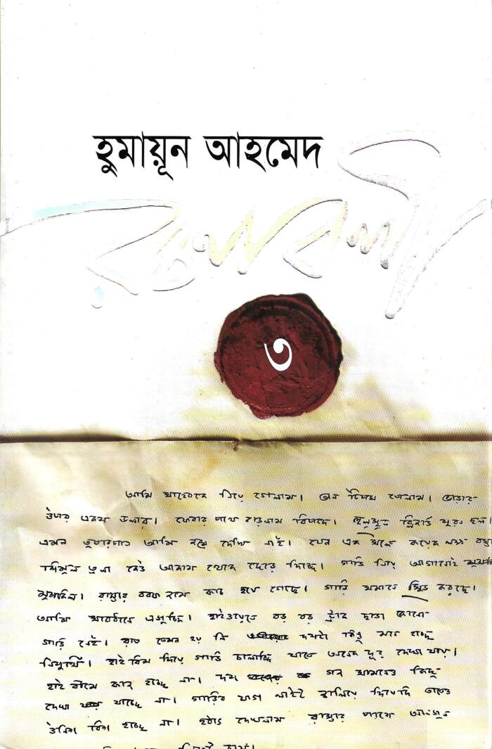 হুমায়ূন আহমেদ রচনাবলী ৩