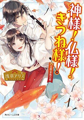 神様！仏様！きつね様！　吉原金魚の怪 (角川ビーンズ文庫)