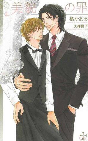 美貌の罪 (CROSS NOVELS)