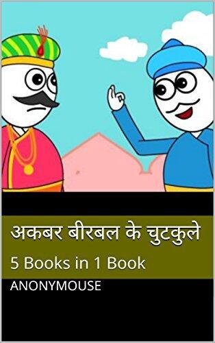 अकबर बीरबल के चुटकुले: Akbar birbal Jokes in hindi: 5 Books in 1 Book