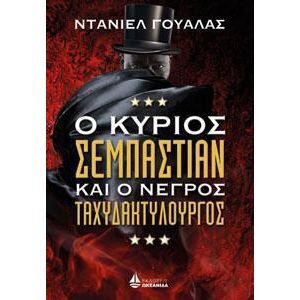 Ο Κύριος Σεμπάστιαν και ο Νέγρος Ταχυδακτυλουργός