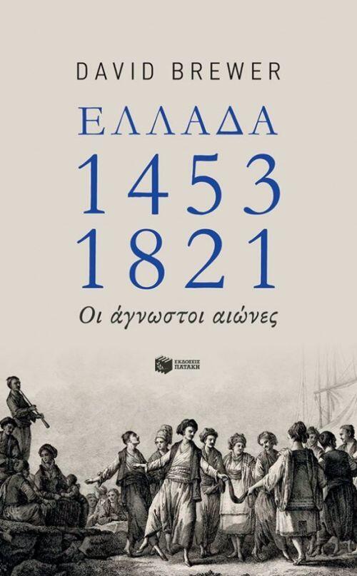 Ελλάδα, 1453-1821: Οι άγνωστοι αιώνες