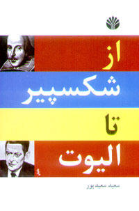 از شکسپیر تا الیوت