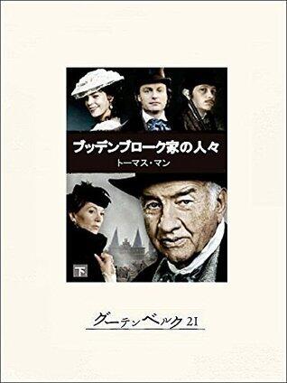 ブッデンブローク家の人々（下）