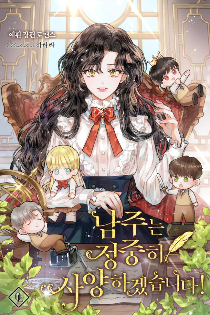 남주는 정중히 사양하겠습니다! [Namjuneun Jeongjunghi Sayanghagessseubnida!]