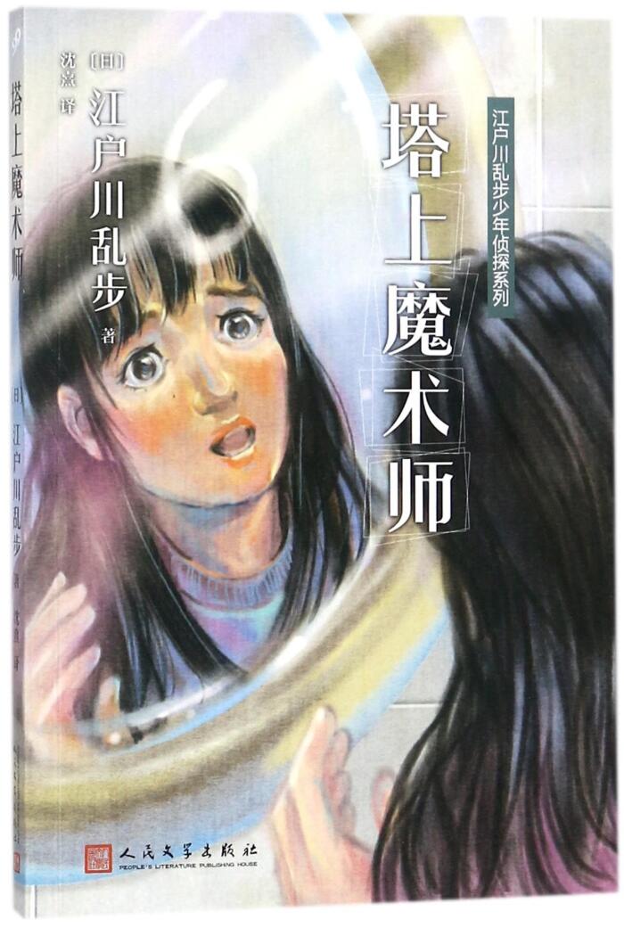 The Conjurer on Tower/ Young Detective Series of Ranpo Edogawa