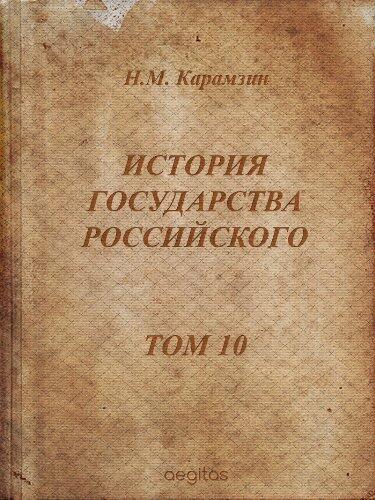 История государства российского. Том 10 (Русская классическая литература)