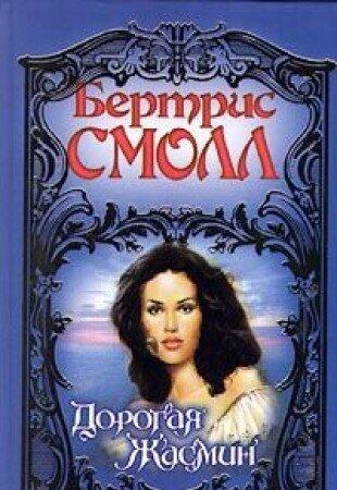 Дорогая Жасмин