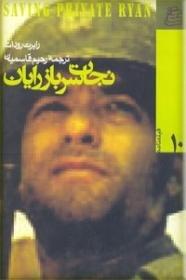 نجات سرباز رایان
