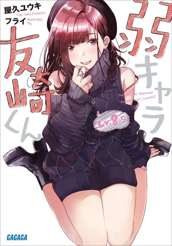 弱キャラ友崎くん Lv.8.5