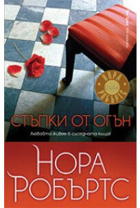Стъпки от огън