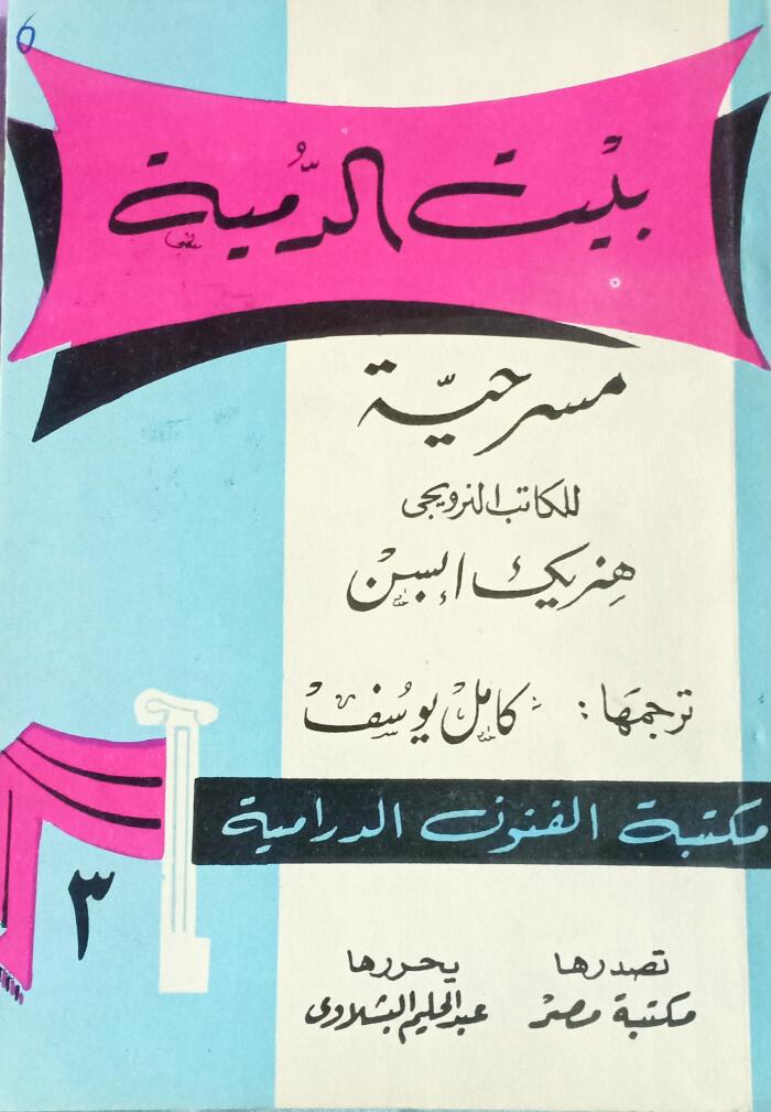 بيت الدمية