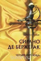 Сирано де Бержерак. Четыре перевода