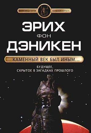Каменный век был иным