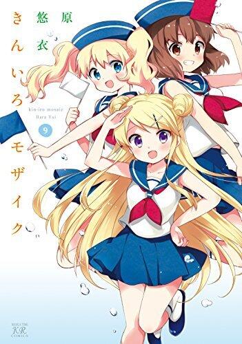 きんいろモザイク　９巻 (まんがタイムKRコミックス)