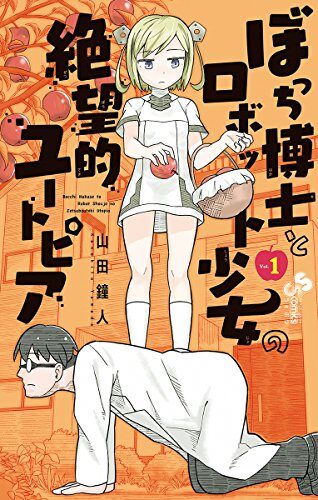 ぼっち博士とロボット少女の絶望的ユートピア