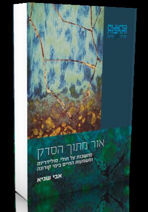 אור מתוך הסדק