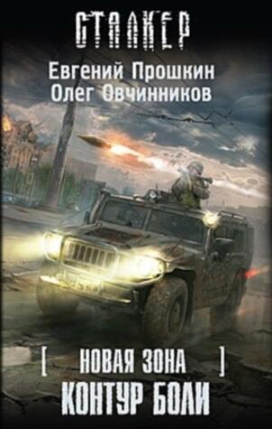 Новая зона. Контур боли