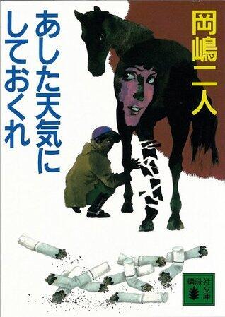 あした天気にしておくれ [Ashita Tenki nishiteokure]
