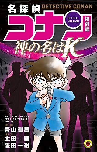 名探偵コナン 特別編 45 [Meitantei Conan Tokubetsu Hen 45]
