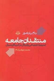 منتقدان جامعه: اندیشۀ اجتماعی رادیکال در آمریکای شمالی