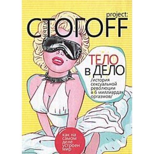 Тело в дело